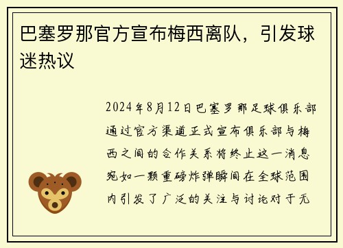 巴塞罗那官方宣布梅西离队，引发球迷热议