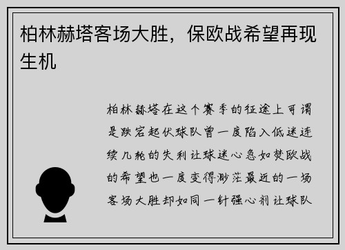 柏林赫塔客场大胜，保欧战希望再现生机