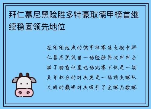 拜仁慕尼黑险胜多特豪取德甲榜首继续稳固领先地位