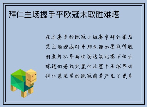 拜仁主场握手平欧冠未取胜难堪