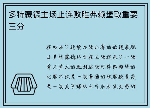 多特蒙德主场止连败胜弗赖堡取重要三分