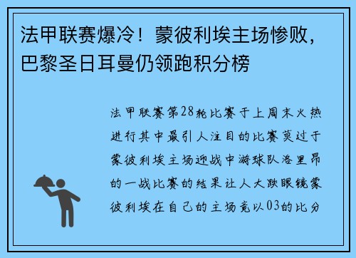 法甲联赛爆冷！蒙彼利埃主场惨败，巴黎圣日耳曼仍领跑积分榜