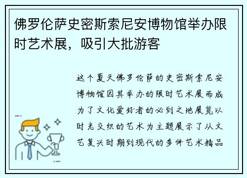 佛罗伦萨史密斯索尼安博物馆举办限时艺术展，吸引大批游客