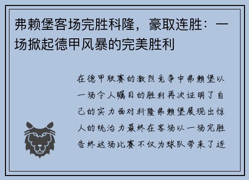 弗赖堡客场完胜科隆，豪取连胜：一场掀起德甲风暴的完美胜利