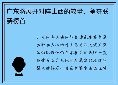广东将展开对阵山西的较量，争夺联赛榜首