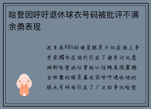 哈登因呼吁退休球衣号码被批评不满余勇表现