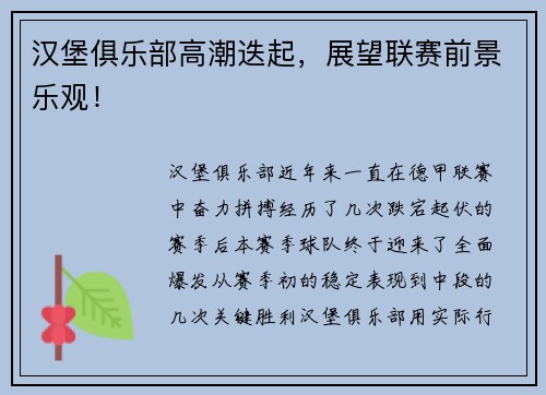 汉堡俱乐部高潮迭起，展望联赛前景乐观！