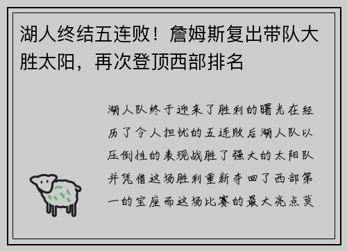 湖人终结五连败！詹姆斯复出带队大胜太阳，再次登顶西部排名