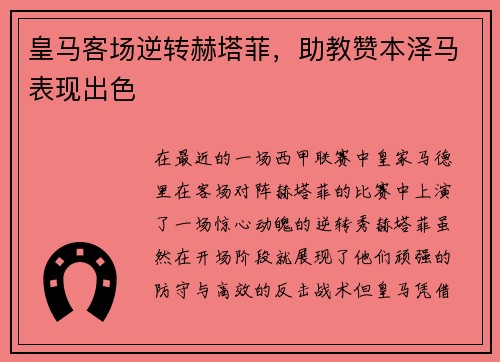 皇马客场逆转赫塔菲，助教赞本泽马表现出色