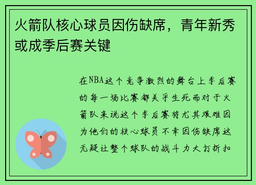 火箭队核心球员因伤缺席，青年新秀或成季后赛关键