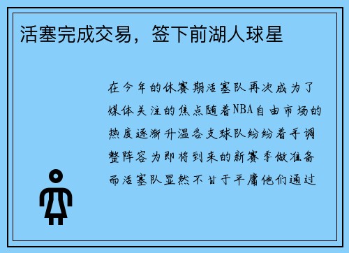 活塞完成交易，签下前湖人球星
