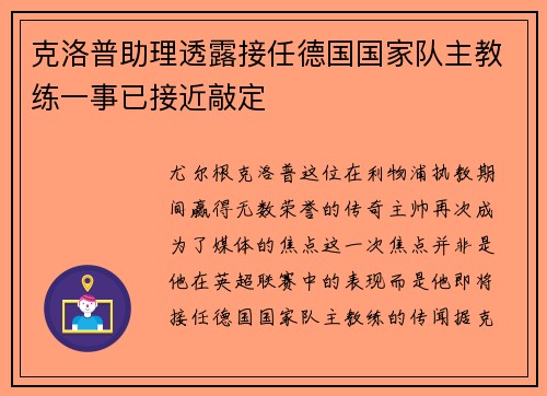 克洛普助理透露接任德国国家队主教练一事已接近敲定