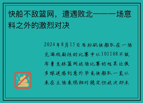 快船不敌篮网，遭遇败北——一场意料之外的激烈对决