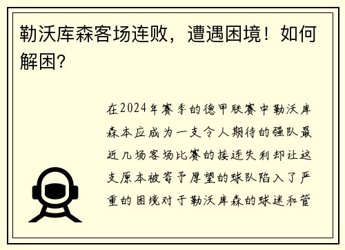勒沃库森客场连败，遭遇困境！如何解困？