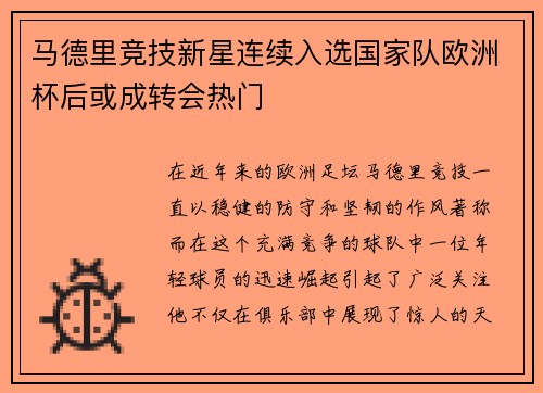 马德里竞技新星连续入选国家队欧洲杯后或成转会热门