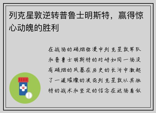 列克星敦逆转普鲁士明斯特，赢得惊心动魄的胜利