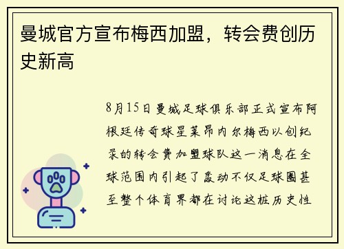 曼城官方宣布梅西加盟，转会费创历史新高