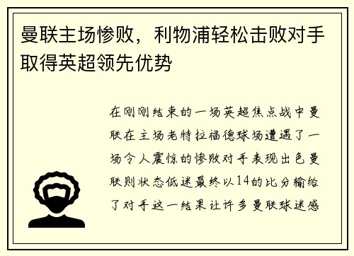 曼联主场惨败，利物浦轻松击败对手取得英超领先优势