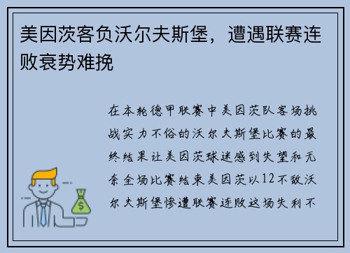 美因茨客负沃尔夫斯堡，遭遇联赛连败衰势难挽