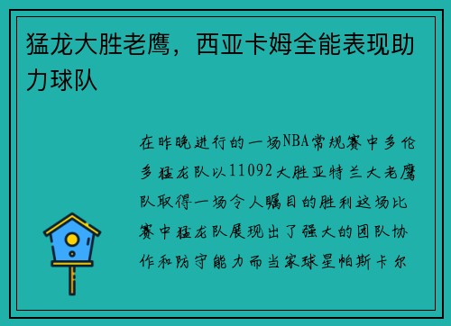 猛龙大胜老鹰，西亚卡姆全能表现助力球队