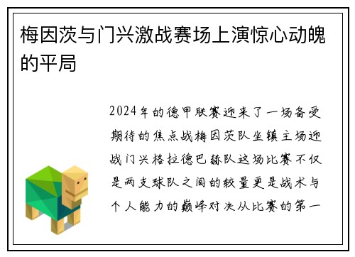 梅因茨与门兴激战赛场上演惊心动魄的平局