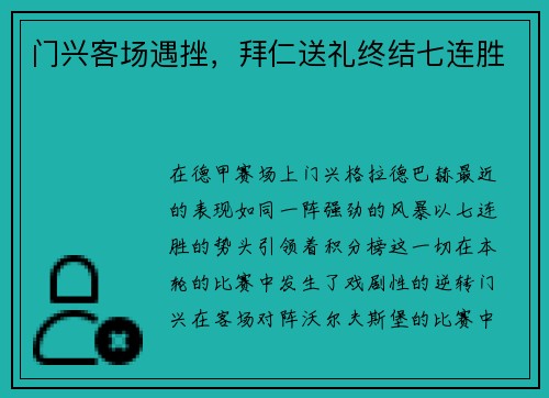 门兴客场遇挫，拜仁送礼终结七连胜