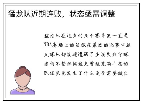 猛龙队近期连败，状态亟需调整
