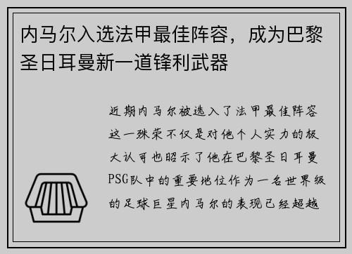 内马尔入选法甲最佳阵容，成为巴黎圣日耳曼新一道锋利武器