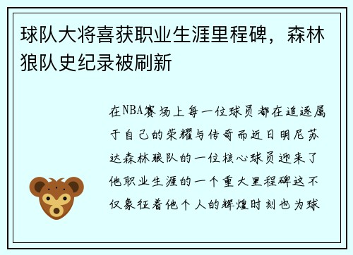球队大将喜获职业生涯里程碑，森林狼队史纪录被刷新