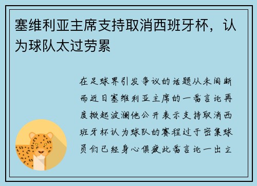 塞维利亚主席支持取消西班牙杯，认为球队太过劳累