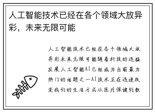 人工智能技术已经在各个领域大放异彩，未来无限可能