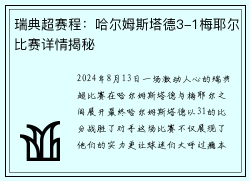 瑞典超赛程：哈尔姆斯塔德3-1梅耶尔比赛详情揭秘