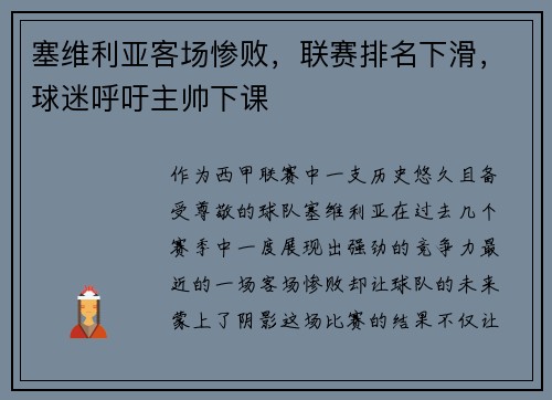 塞维利亚客场惨败，联赛排名下滑，球迷呼吁主帅下课