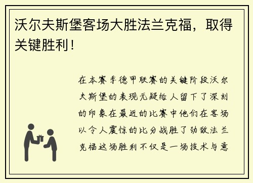 沃尔夫斯堡客场大胜法兰克福，取得关键胜利！