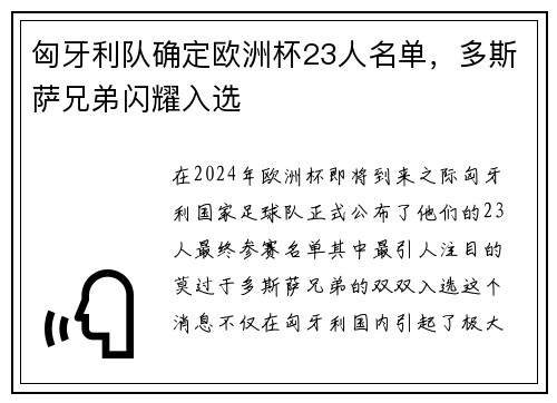 匈牙利队确定欧洲杯23人名单，多斯萨兄弟闪耀入选