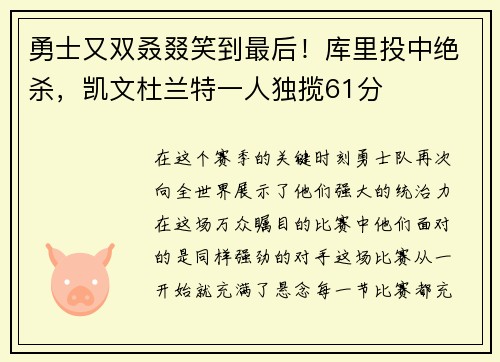 勇士又双叒叕笑到最后！库里投中绝杀，凯文杜兰特一人独揽61分