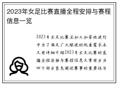 2023年女足比赛直播全程安排与赛程信息一览