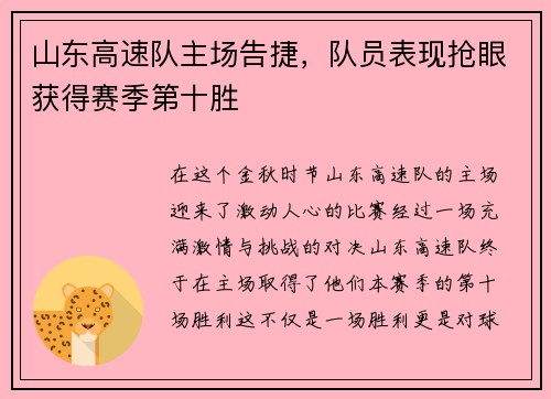 山东高速队主场告捷，队员表现抢眼获得赛季第十胜