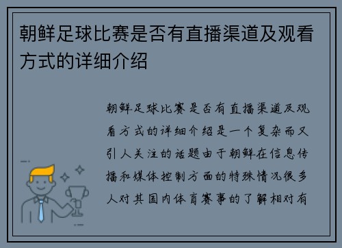 朝鲜足球比赛是否有直播渠道及观看方式的详细介绍