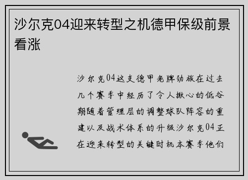 沙尔克04迎来转型之机德甲保级前景看涨