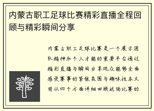 内蒙古职工足球比赛精彩直播全程回顾与精彩瞬间分享