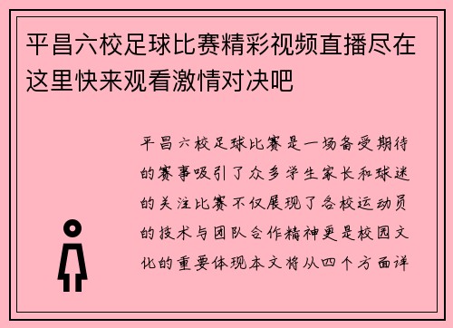 平昌六校足球比赛精彩视频直播尽在这里快来观看激情对决吧