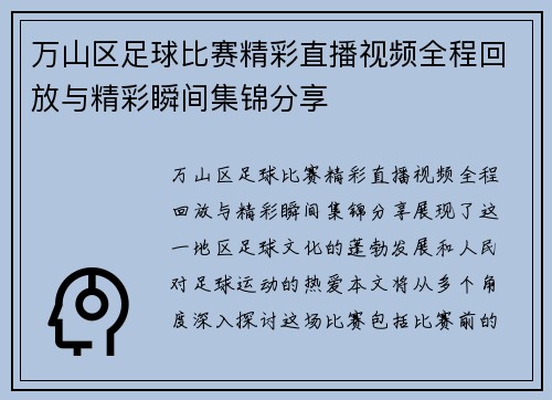 万山区足球比赛精彩直播视频全程回放与精彩瞬间集锦分享
