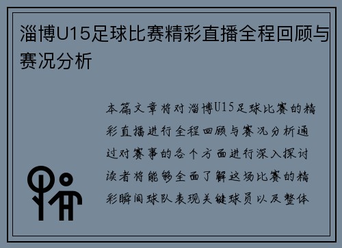 淄博U15足球比赛精彩直播全程回顾与赛况分析
