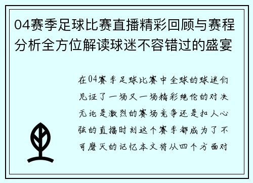 04赛季足球比赛直播精彩回顾与赛程分析全方位解读球迷不容错过的盛宴