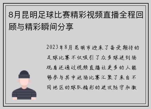 8月昆明足球比赛精彩视频直播全程回顾与精彩瞬间分享