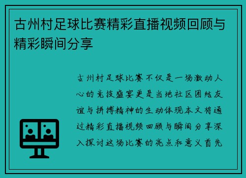 古州村足球比赛精彩直播视频回顾与精彩瞬间分享