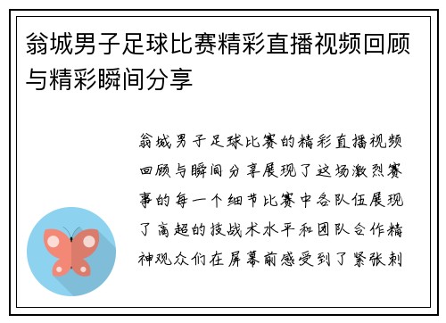 翁城男子足球比赛精彩直播视频回顾与精彩瞬间分享