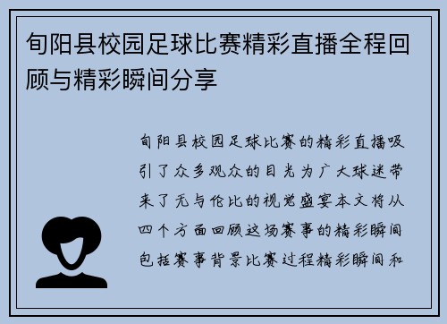 旬阳县校园足球比赛精彩直播全程回顾与精彩瞬间分享