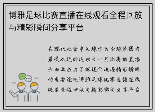 博雅足球比赛直播在线观看全程回放与精彩瞬间分享平台